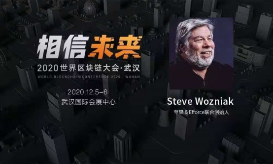 苹果联合创始人Wozniak携EFFORCE项目亮相2020世界区块链大会