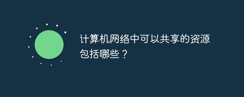 计算机网络中可以共享的资源包括哪些?