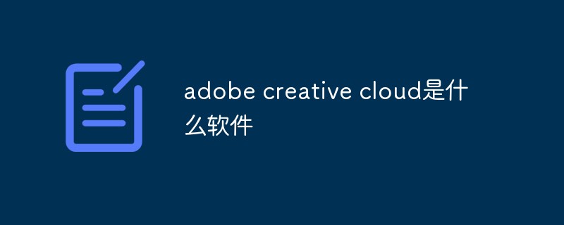 adobe creative cloud是什么软件