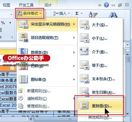 借助条件格式功能，Excel 2010中标记和删除重复数据的方法