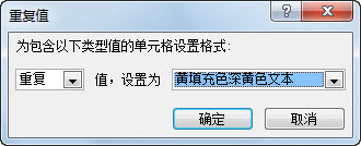 借助条件格式功能，Excel 2010中标记和删除重复数据的方法