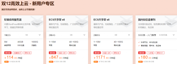 2020 阿里云双12活动：2核4G301.44元1年 2核8G416.64元1年