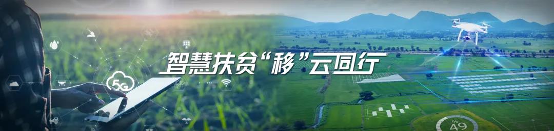 智慧扶贫，移动云是认真的