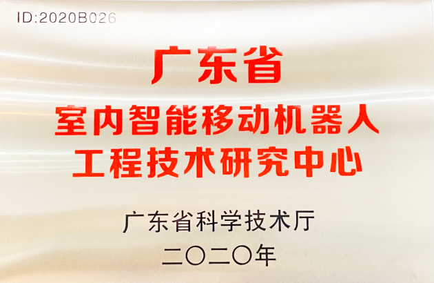 普渡科技挂牌广东省室内智能移动机器人工程技术研究中心!