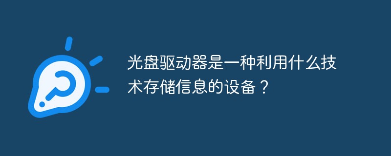 光盘驱动器是一种利用什么技术存储信息的设备？