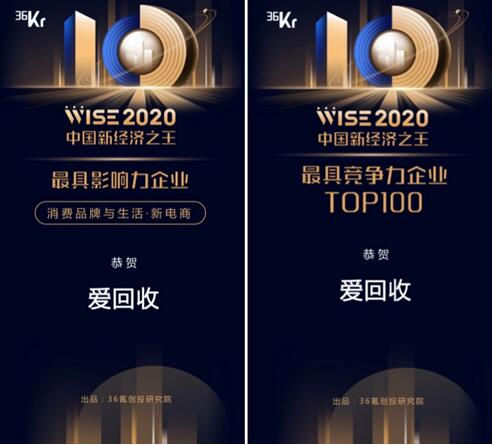 爱回收获评36可年度最具影响力企业,持续领跑二3C手行业
