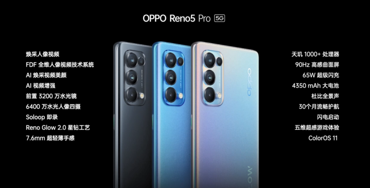 OPPO Reno5 Pro官宣 首款人像视频手机为何选择天玑1000+