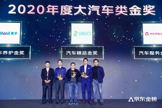 2020京东金榜重磅公布,360荣获汽车精品金奖