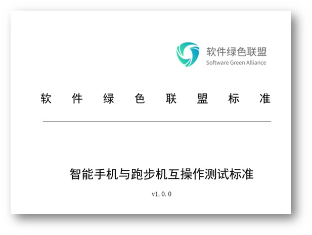软件绿色联盟:《智能手机与跑步机互操作测试标准》正式发布