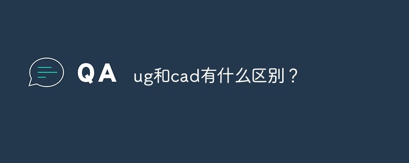 ug和cad有什么区别?