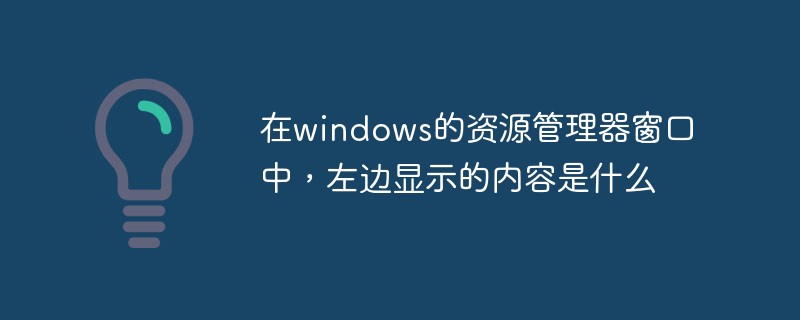 在windows的资源管理器窗口中,左边显示的内容是什么