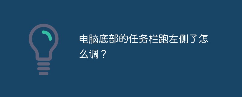 电脑底部的任务栏跑左侧了怎么调?