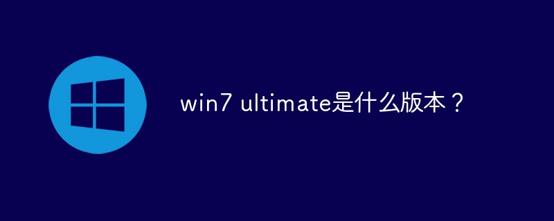 win7 ultimate是什么版本？