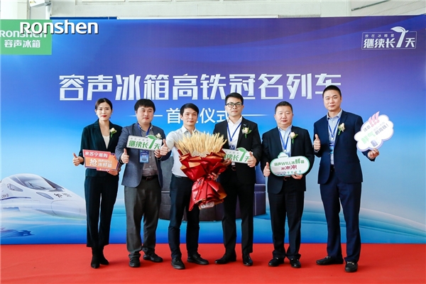 品质搭载中国速度 |容声冰箱高铁冠名列车首发仪式隆重举行！