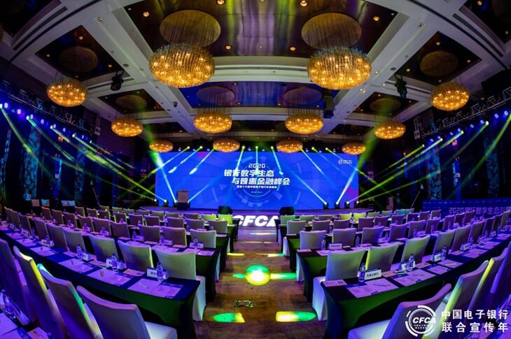 即信出席2020银行数字生态与普惠金融峰会 ICC融合通信中台广受关注