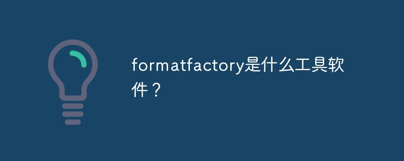 formatfactory是什么工具软件?