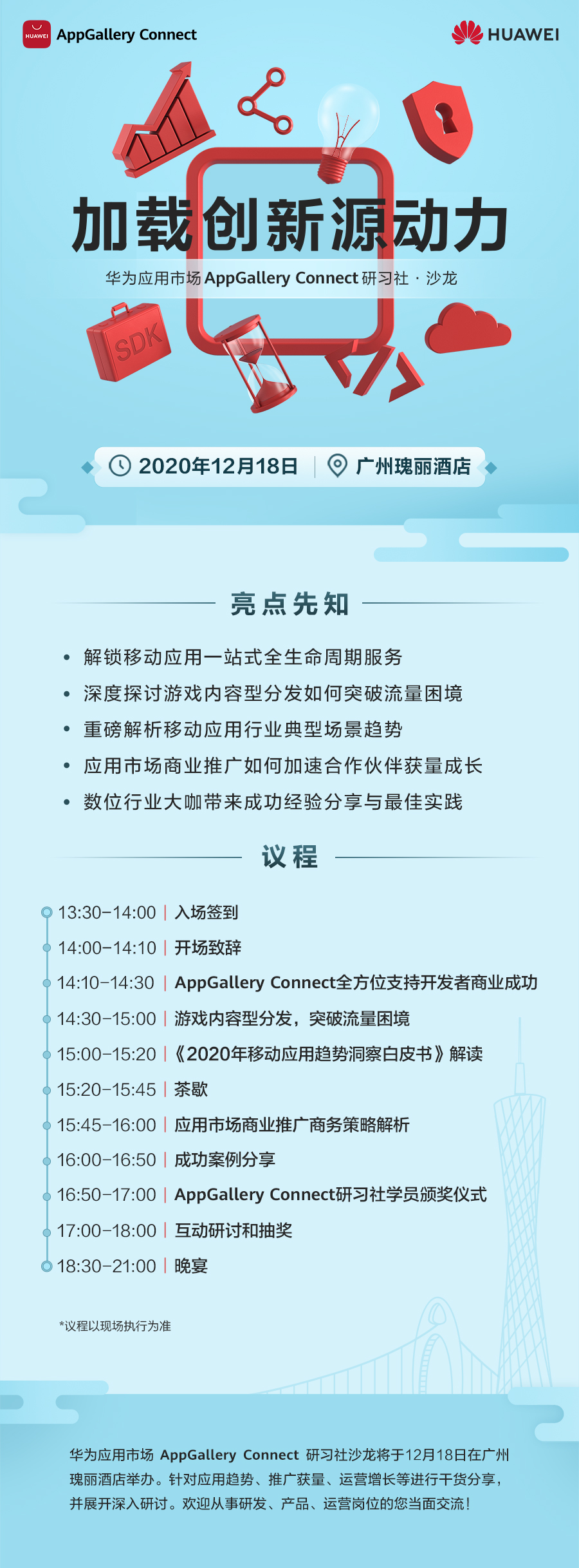 华为应用市场AppGallery Connect研习社&#183;沙龙广州站即将举办