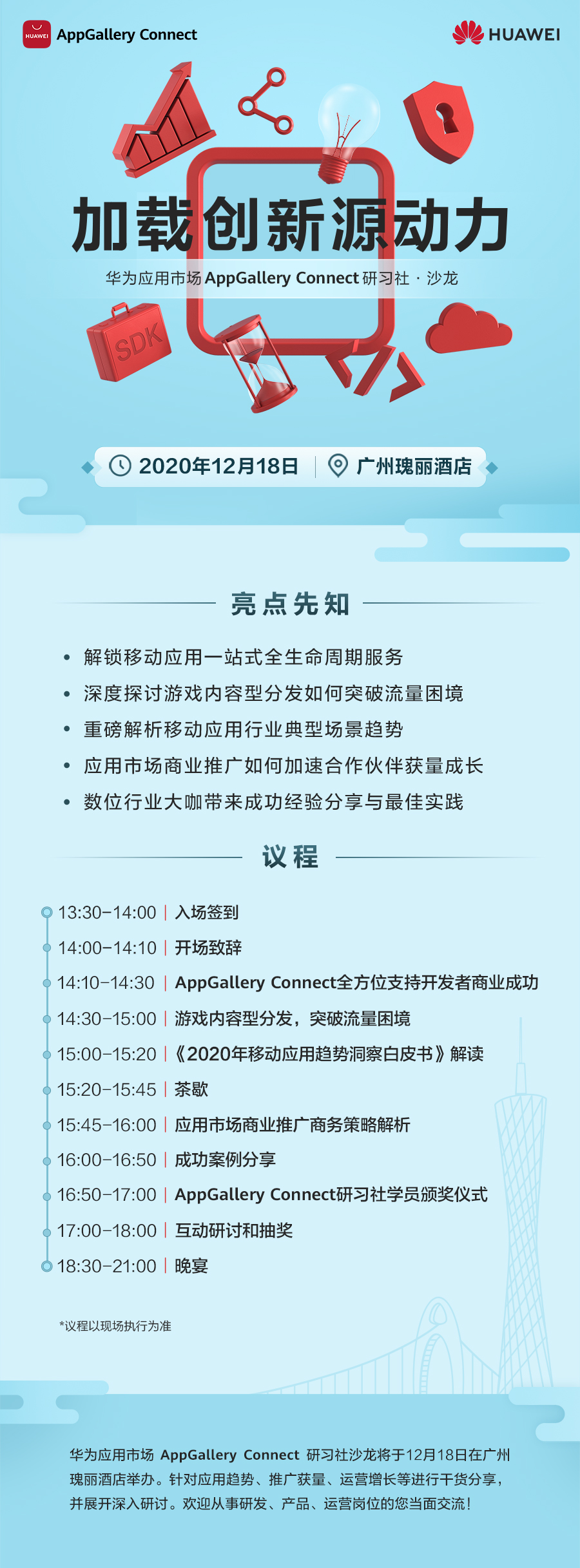 华为应用市场AppGallery Connect研习社·沙龙广州站即将举办