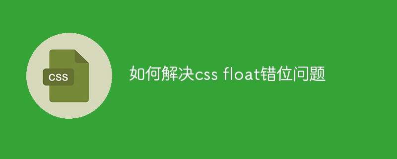 如何解决css float错位问题