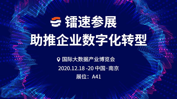 镭速亮相数博会，为企业数字化转型提供强力助推
