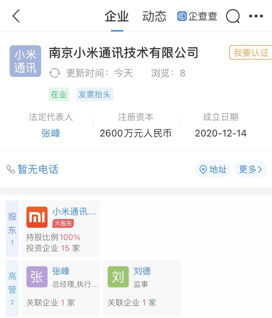 南京小米通讯技术有限公司成立,注册资本 2600 万元