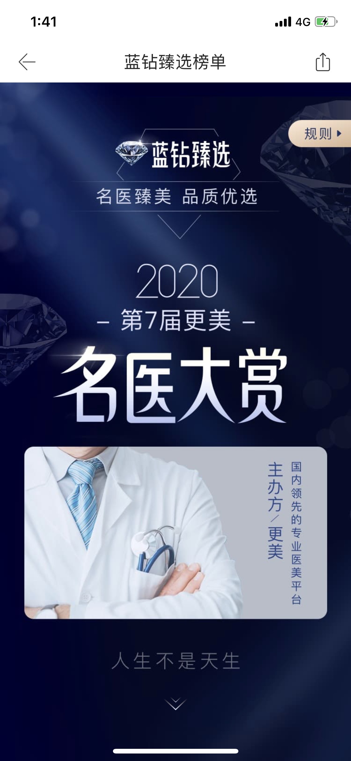 国内最专业最权威医美赛事，更美APP首届“蓝钻臻选”完美收官！