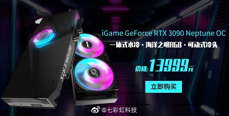 七彩虹 RTX 3090 水神显卡上架：售价 13999 元