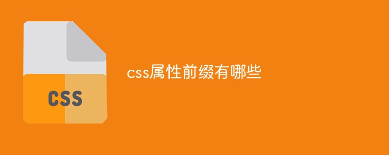 css属性前缀有哪些