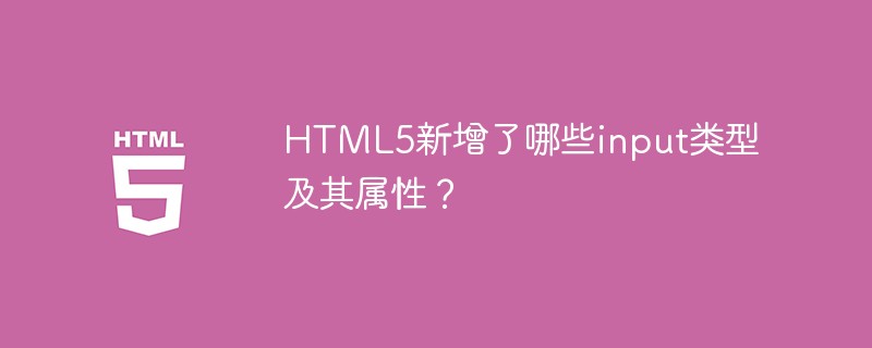 HTML5新增了哪些input类型及其属性？