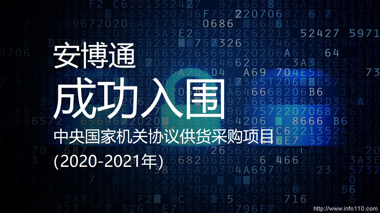 安博通15款产品成功入围2020-2021年“央采”