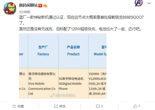 疑似vivo iQOO7入网：搭载骁龙888，支持120W快充