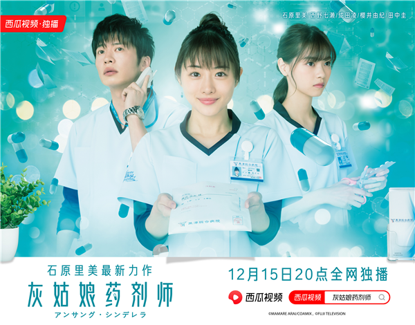 西瓜视频独家上线日本医疗剧《灰姑娘药剂师》