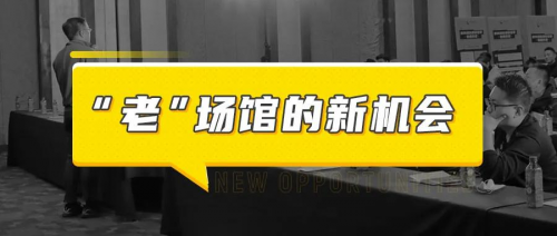 练多多场馆增收论坛深度解析,剖开信息茧房下“老”场馆的真正机会