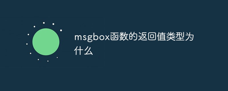 msgbox函数的返回值类型为什么