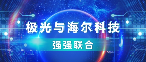 极光(JG.US)与海尔科技强强联合，人工智能赋能数字化智慧生活