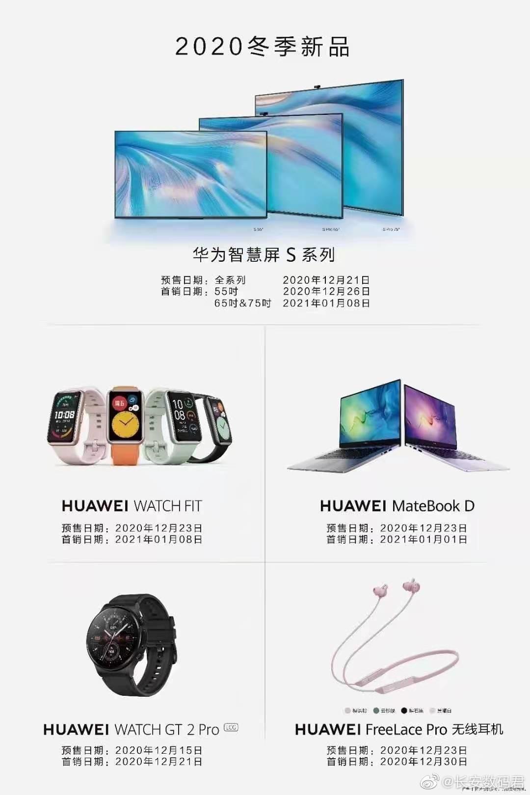 华为 2020 冬季新品曝光:智慧屏 S 系列、新款 MateBook D 笔记本电脑