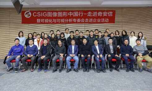 CSIG图像图形中国行-走进奇安信暨可视化与可视分析专委会走进企业活动成功举办