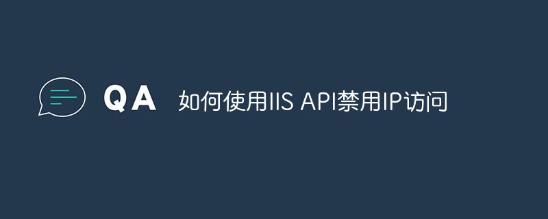 如何使用IIS API禁用IP访问