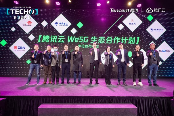 向云而生,极简开放 腾讯云We5G品牌及生态计划发布