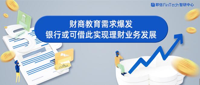 财商教育需求爆发 银行或可借此实现理财业务发展-站长资讯网
