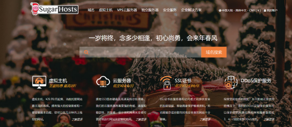 圣诞钜惠丨SugarHosts三折虚拟主机来袭!