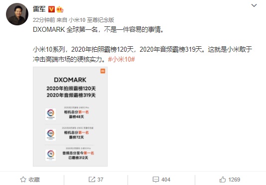 雷军说 DXOMARK：小米 10 系列拍照霸榜 120 天、音频霸榜 319 天