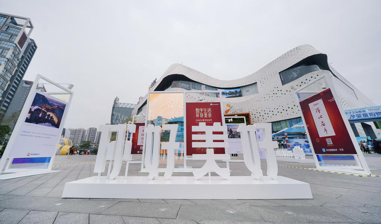 华为DIGIX数字生活节走进广州 解锁“你好美好”数字新生活