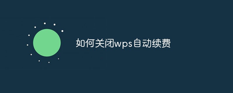 如何关闭wps自动续费