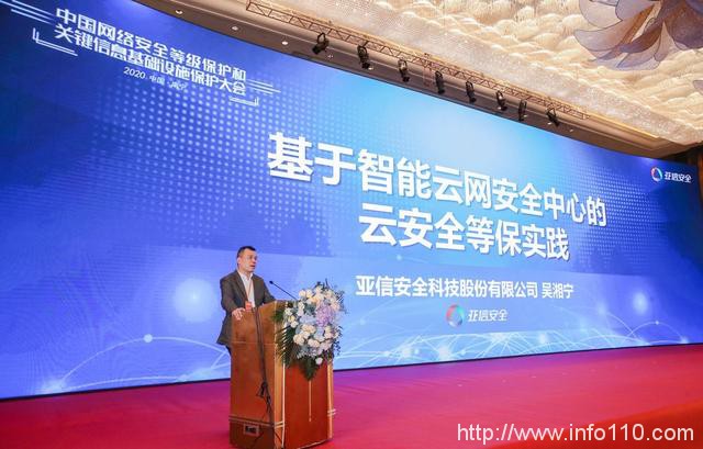 智能云网新安全、等保建设新力量，亚信安全携智能云网安全中台亮相2020中国等保大会