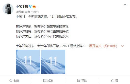 官宣:小米11将于12月28日正式发布