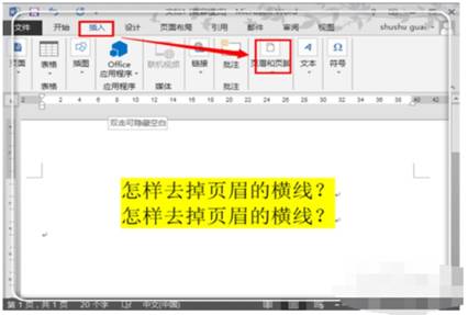 怎么删除页眉的横线 word2013怎么删除页眉的横线