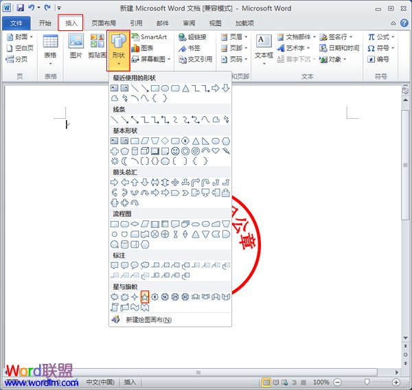 Word如何制作公章 如何在Word2010中制作公章 Word如何制作公章 如何在Word2010中制作公章