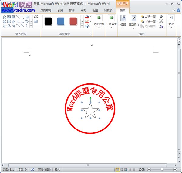 Word如何制作公章 如何在Word2010中制作公章 Word如何制作公章 如何在Word2010中制作公章