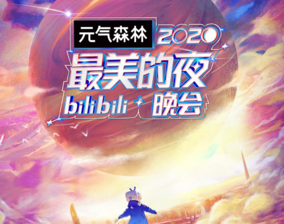 2021年B站跨年晚会直播入口，国货品牌当贝投影仪F3大屏观看